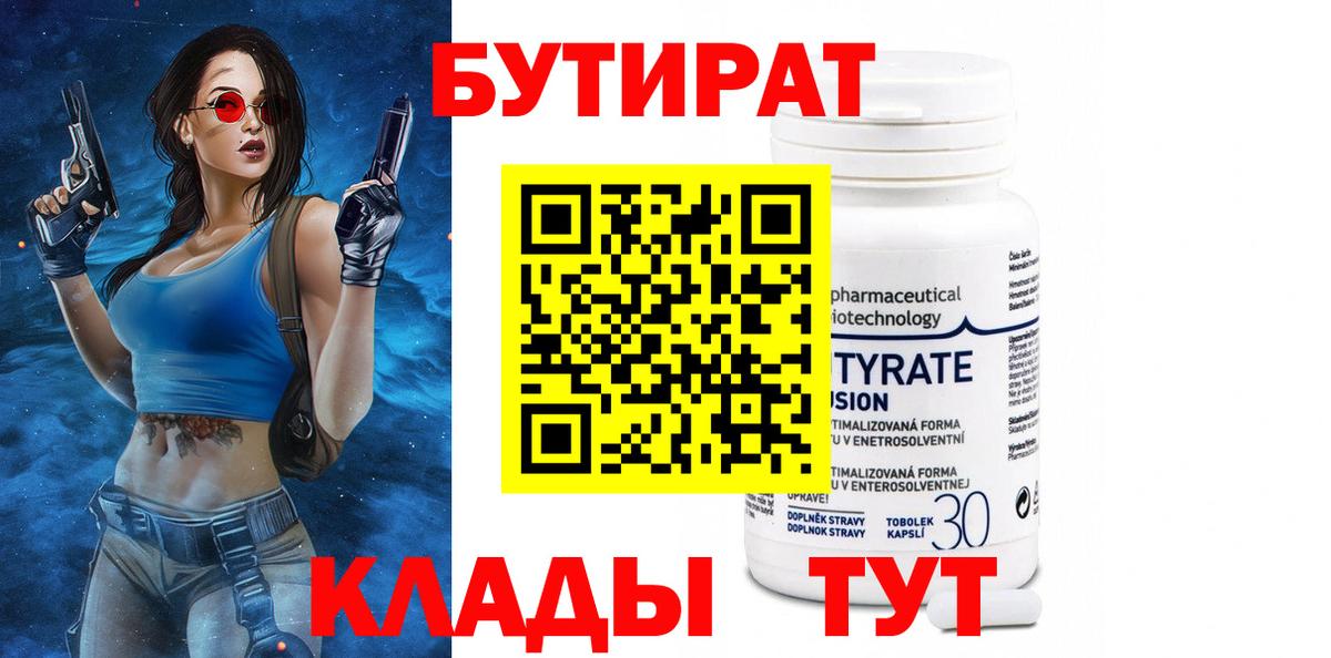 Бутират бутик Ялуторовск