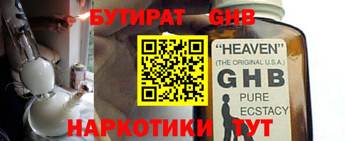 БУТИРАТ GHB  Вход с VPN  Ялуторовск 