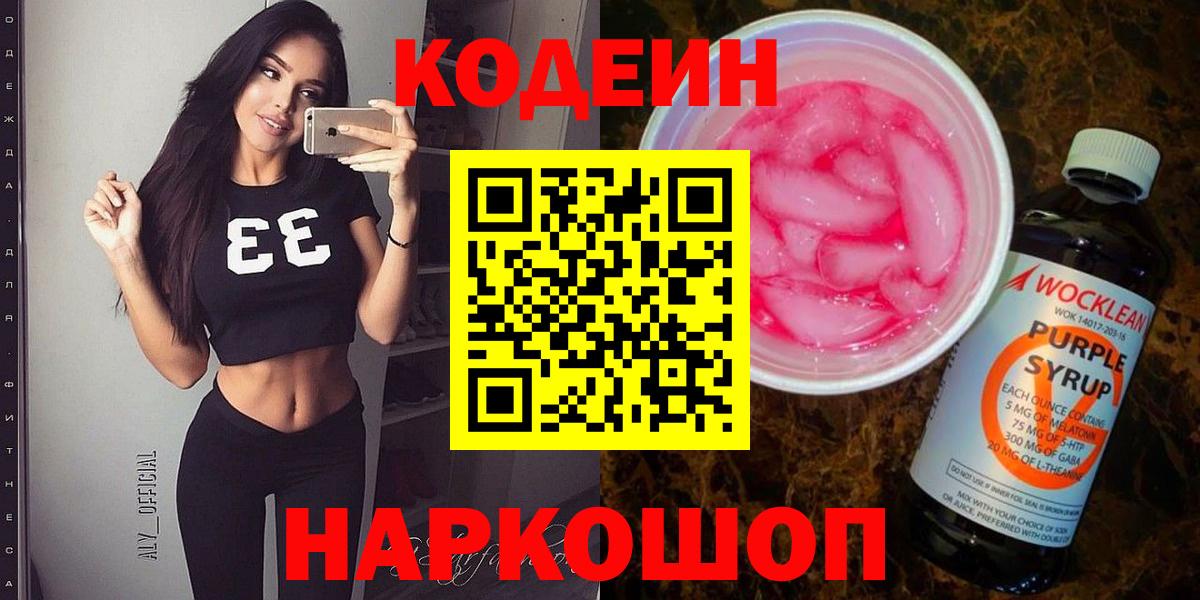 Ялуторовск  Кодеиновый сироп Lean Purple Drank  Codein напиток Lean (лин)  Вход с VPN 