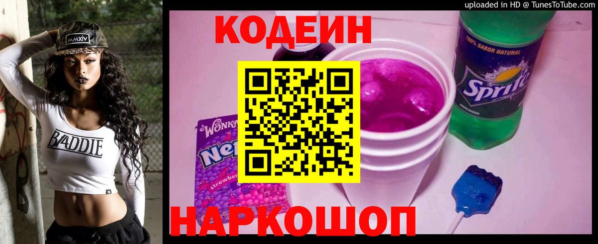 Кодеин Purple Drank Ялуторовск